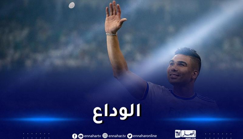 كاسيميرو يترك رسالة وداع مؤثرة لريال مدريد