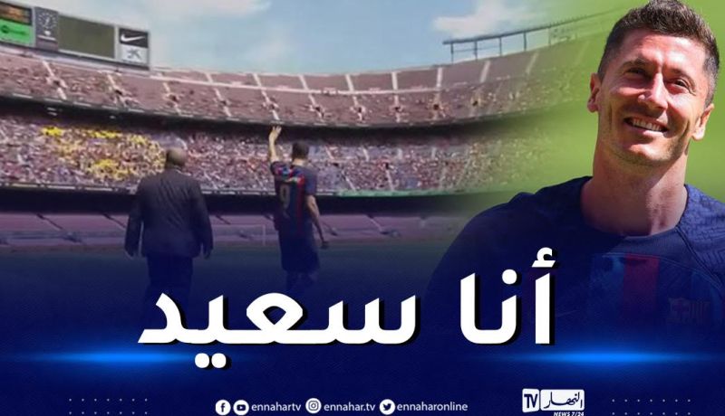 بالفيديو.. برشلونة يقدم ليفاندوفسكي وسط حضور جماهيري غفير