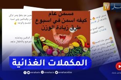 إستهلاك المكملات الغذائية وأدوية التنحيف والتسمين بشكل عشوائي الأطباء يحذرون