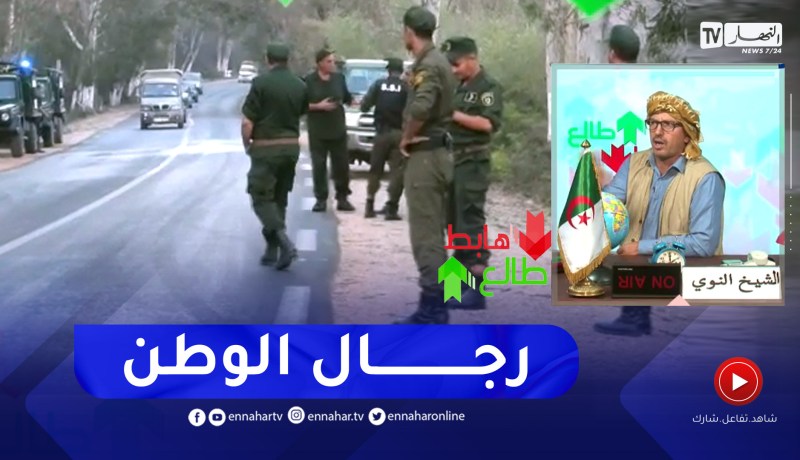 طالع هابط: تحية وتقدير للرجال الدرك الوطني والامن والحماية المدنية الذين يضحون دائما من اجل الجزائر