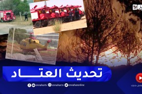 أمن: تحديث وتعزيز عتاد الحماية المدنية من الأولويات في الوقت الراهن