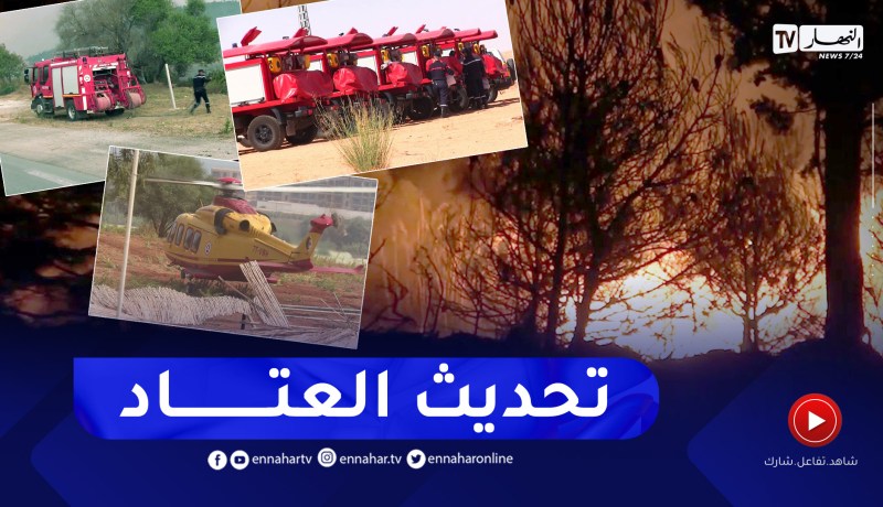 أمن: تحديث وتعزيز عتاد الحماية المدنية من الأولويات في الوقت الراهن