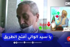 الشيخ النوي ينتفض بسبب الحالة الكارثية في ولاية الطارف ويبعث برسالة للوالي