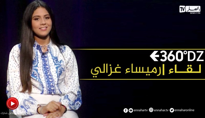 لقاء خاص مع الممثلة الصاعدة “رميساء غزالي” في برنامج 360