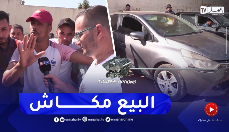 برنامج Toutes Options: أسعار السيارات المستعملة من سوق بوقرة لهذا الأسبوع