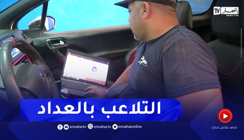التلاعب بعداد السيارات.. شبكات إجـ.ـرامية تستغل فراغ الأسواق