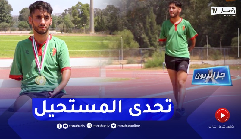 جزائريون: عبد العالي.. تحدى الاعاقة وحقق أمنية والده