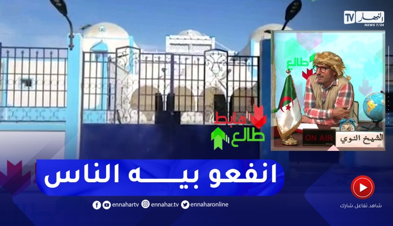 “طالع هابط: مرفق عمومي بالوادي.. “بعدما كان مخروب خدموه وخلاوه حابس