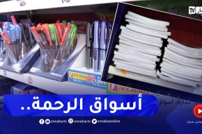أسواق الرحمة للأدوات المدرسية بداية من الفاتح سبتمبر.. هذه التفاصيل