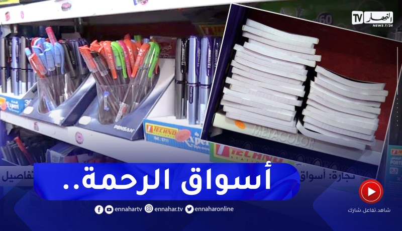 أسواق الرحمة للأدوات المدرسية بداية من الفاتح سبتمبر.. هذه التفاصيل