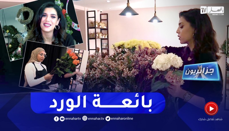 جزائريون: غزال غزالي.. قصة شغف مع بيع الورود