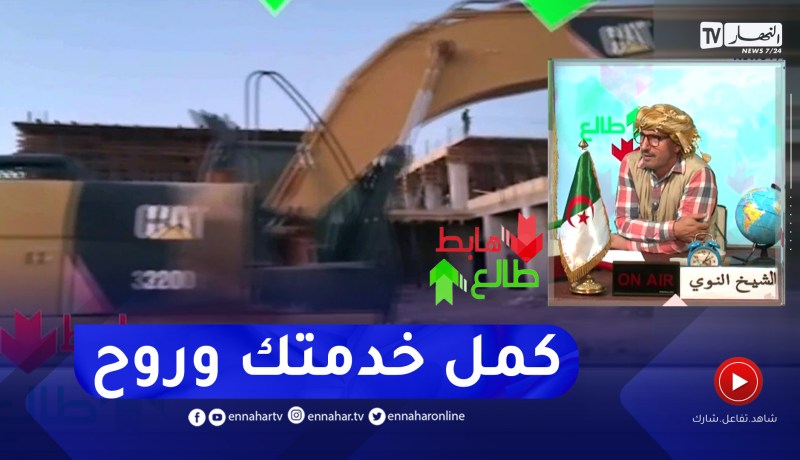 “طالع هابط: الشيخ النوي.. “أخطونا من الروطار وكملوا المشاريع في وقتها