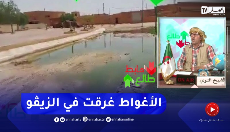 طالع هابط: الشيخ النوي.. بلدية حاسي دلاعة بالاغواط تغرق في الزيڨو والسلطات غائبة
