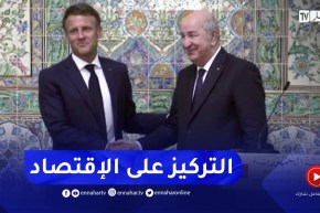 بعد الملفات السياسية، الأمنية والذاكرة.. ما محل الاقتصاد في زيارة ماكرون؟