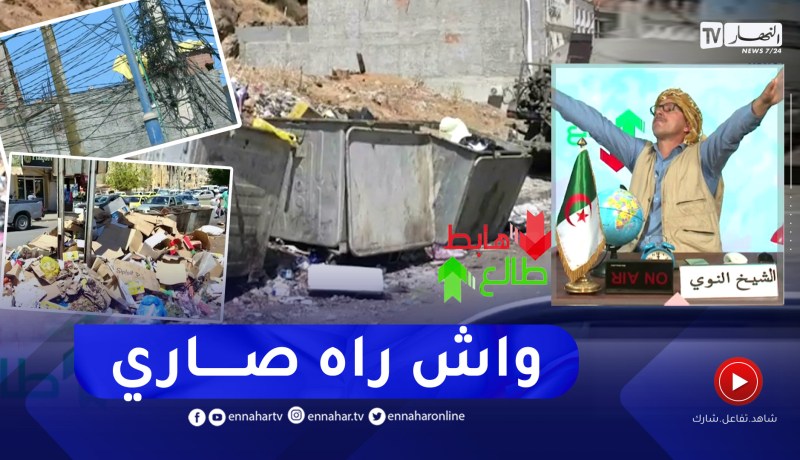 الشيخ النوي: جولة قصيرة في البوني تظهر العجب.. وما خفي أعظم