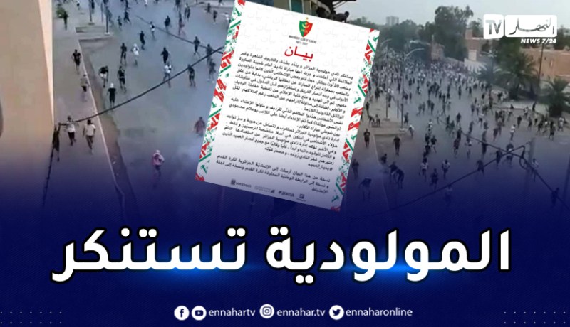 إدارة مولودية الجزائر تصدر بيانا بشأن أحداث مباراة الساورة