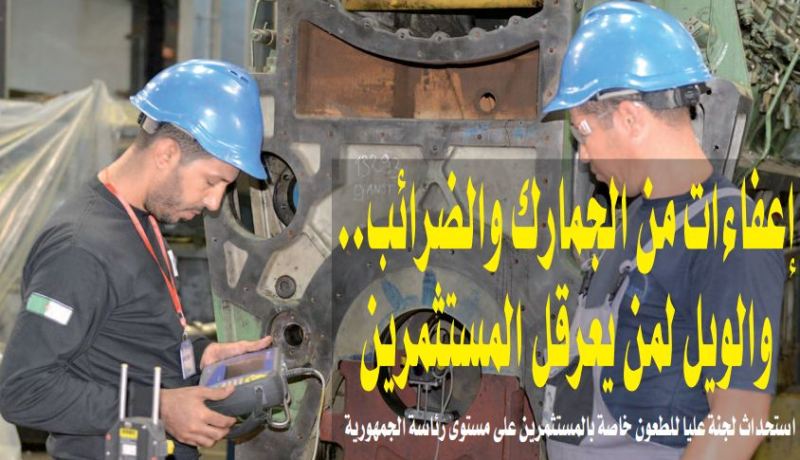 إعفاءات من الجمارك والضرائب.. وعقوبات على من يعرقل المستثمرين