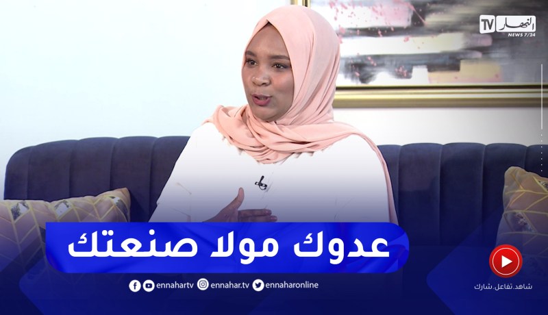 “الأخصائية صابرينال: “لازم الحذر عند التعامل مع المنافسين
