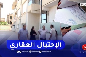 بيع شقق فوق أراضي مرهونة.. الوجه الجديد للإحتيال العقاري