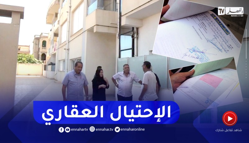 بيع شقق فوق أراضي مرهونة.. الوجه الجديد للإحتيال العقاري