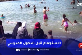 أيام قبل الدخول المدرسي..عائلات تستغل ما تبقى من العطلة في البحر