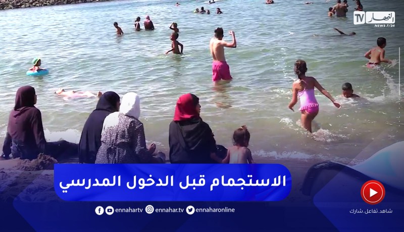 أيام قبل الدخول المدرسي..عائلات تستغل ما تبقى من العطلة في البحر