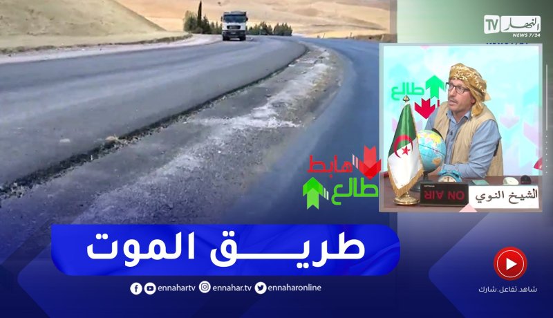 طالع هابط: مشروع طريق متوقف منذ أعوام والسبب مجهول بڨالمة
