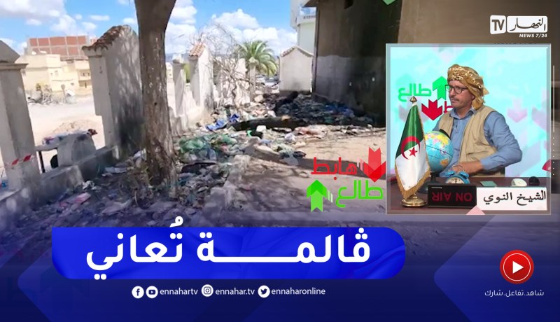 طالع هابط: مشروع طريق متوقف منذ أعوام والسبب مجهول بڨالمة