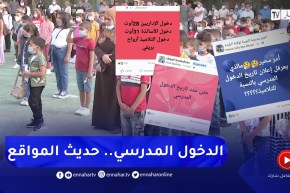 تربية: مواقع التواصل تعج بالإشاعات حول تاريخ الدخول المدرسي.. الأولياء في حيرة