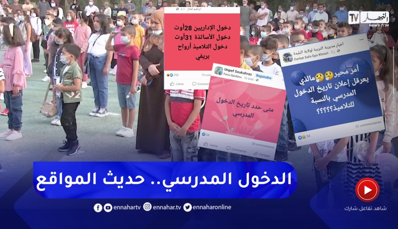 تربية: مواقع التواصل تعج بالإشاعات حول تاريخ الدخول المدرسي.. الأولياء في حيرة