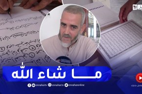 سكيكدة: أستاذ متقاعد يتمكن من خط كتاب الله كاملا بيده
