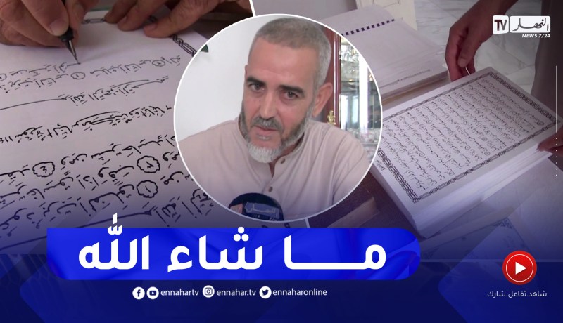 سكيكدة: أستاذ متقاعد يتمكن من خط كتاب الله كاملا بيده
