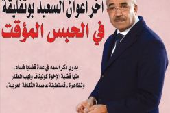 آخر أعوان السعيد بوتفليقة في الحبس المؤقت