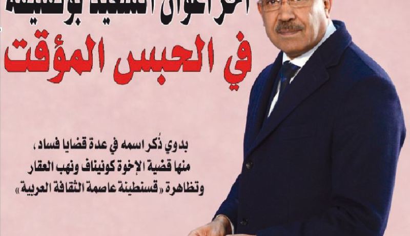 آخر أعوان السعيد بوتفليقة في الحبس المؤقت
