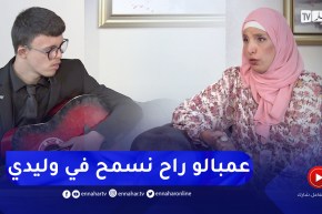 فتيحة: الطبيب قالي وليدك مافيه حتى “فايدة”.. وخاف ننتحر من الصدمة