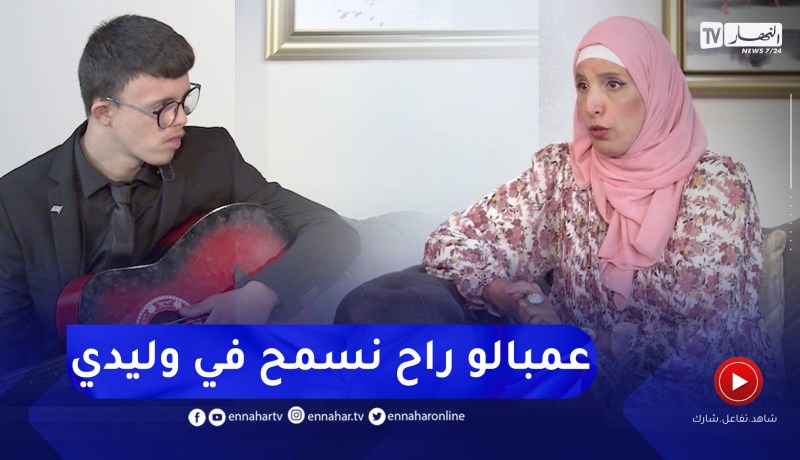 فتيحة: الطبيب قالي وليدك مافيه حتى “فايدة”.. وخاف ننتحر من الصدمة