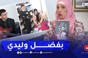 فتيحة: بفضل “صلاح” ألفت كتابين عن كيفية التعامل مع أطفال متلازمة داون