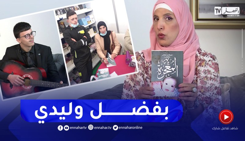 فتيحة: بفضل “صلاح” ألفت كتابين عن كيفية التعامل مع أطفال متلازمة داون