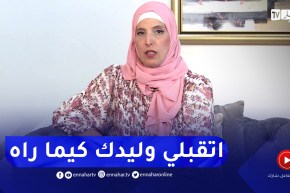 فتيحة: كي تتقبلي نتي وليدك وتعتني بيه.. كامل الناس راح يتقبلوه