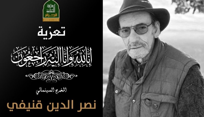 وزيرة الثقافة تنعي المخرج نصر الدين قنيفي بهذه الكلمات