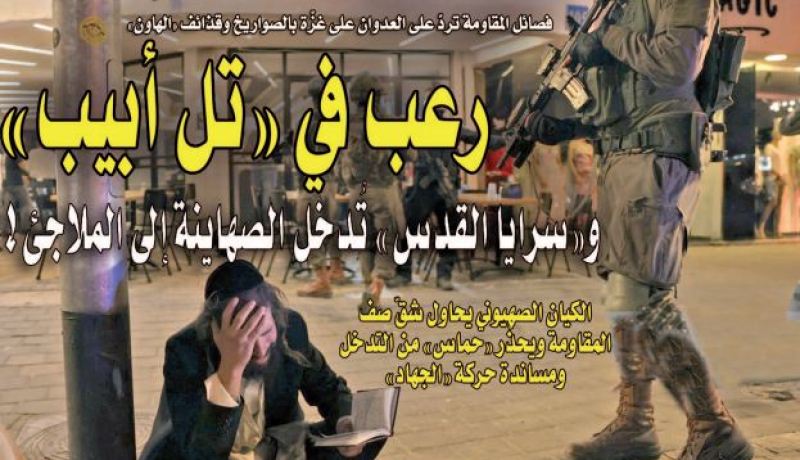 “سرايا القدس” تقصف “تل أبيب” وتُدخل الصهاينة إلى الملاجئ!