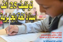 بدء عملية توظيف 25 ألف أستاذ لغة إنجليزية