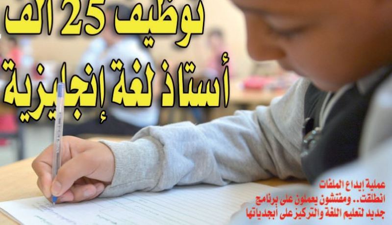 بدء عملية توظيف 25 ألف أستاذ لغة إنجليزية