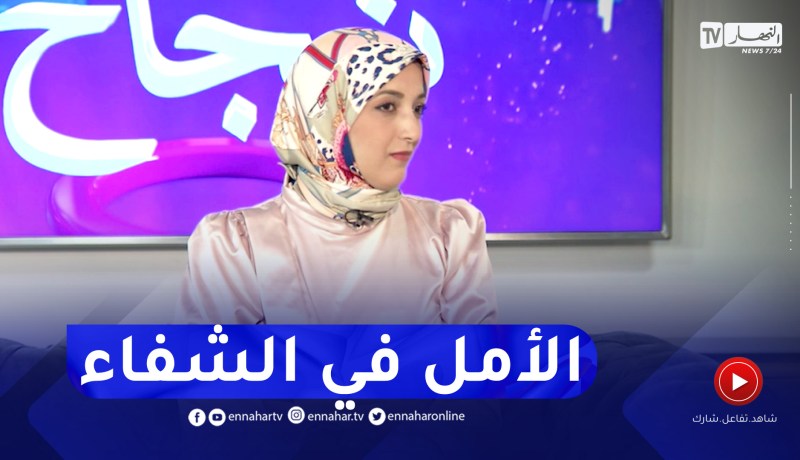 نور الهدى: السرطان في مجتمعنا يساوي الموت.. وأنا ساعدت باش نغير هذه الفكرة