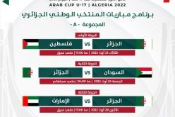 تعرّف على برنامج المنتخب الوطني لأقل من 17 سنة في كأس العرب
