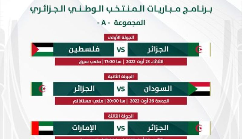 تعرّف على برنامج المنتخب الوطني لأقل من 17 سنة في كأس العرب