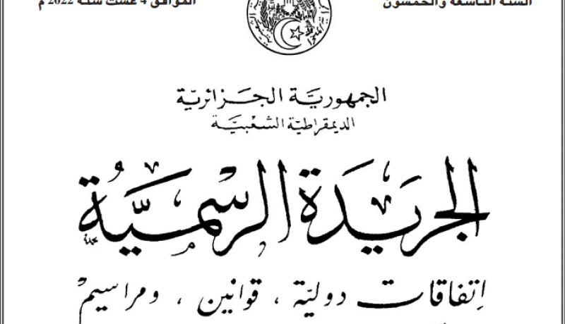 صدور قانون المالية التكميلي في الجريدة الرسمية