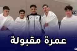 أشبال لاسات يؤدون مناسك العمرة قبل عودتهم لأرض الوطن