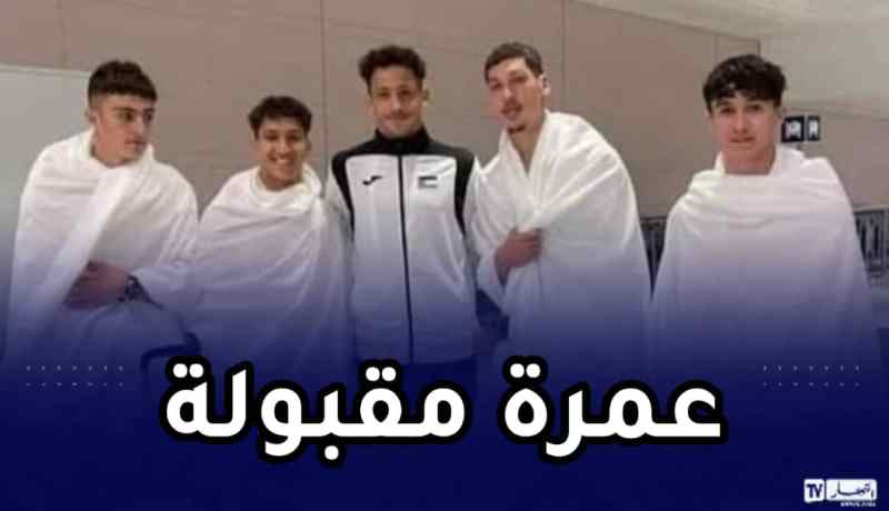 أشبال لاسات يؤدون مناسك العمرة قبل عودتهم لأرض الوطن