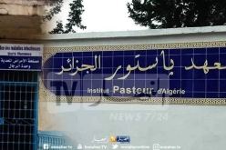 معهد باستور الجزائر: توصيات جديدة  للوقاية من الامراض المعدية